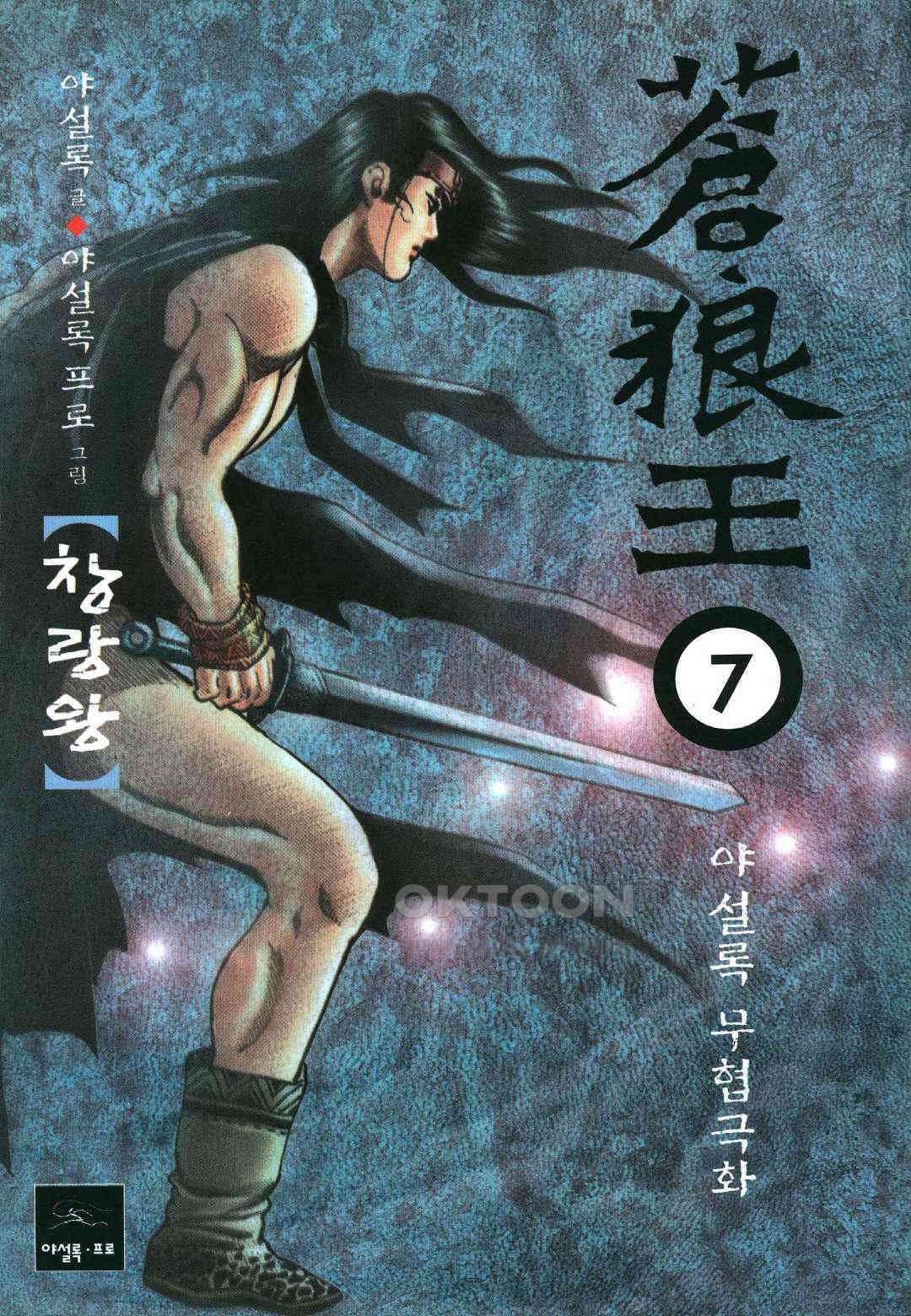 야설록 중원일검 컬렉션 창랑왕 13화 1