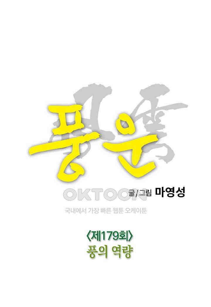 풍운 179화 풍의 역량 24