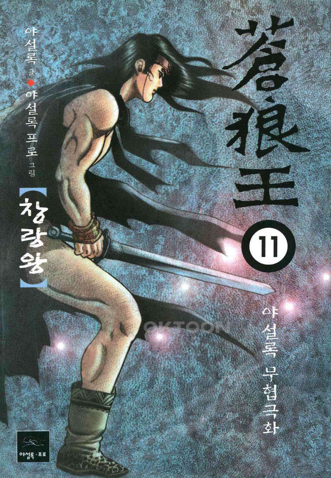 야설록 중원일검 컬렉션 창랑왕 21화 1