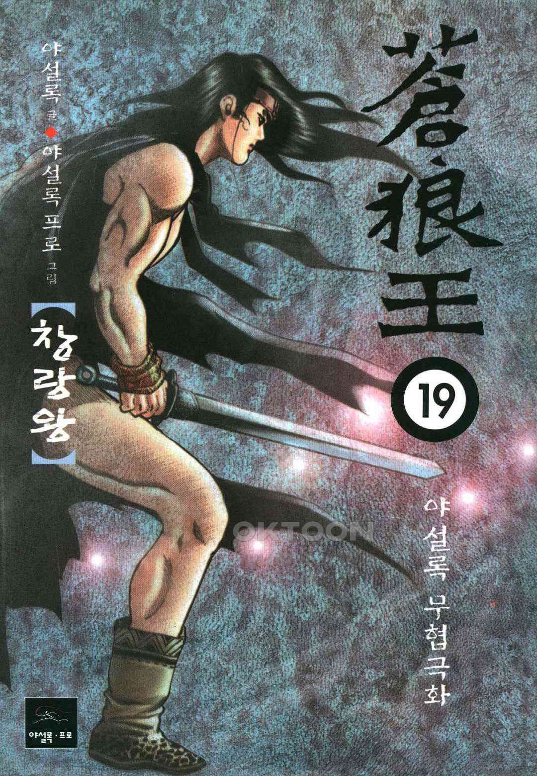 야설록 중원일검 컬렉션 창랑왕 38화 1