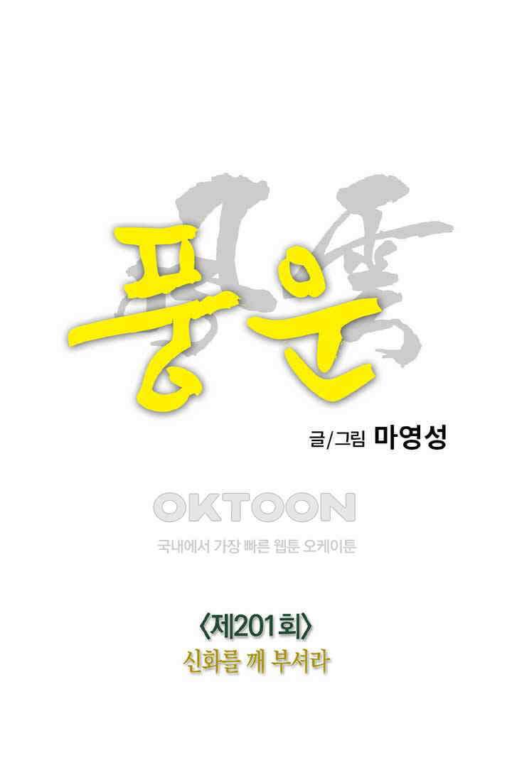 풍운 201화 신화를 깨 부셔라 12