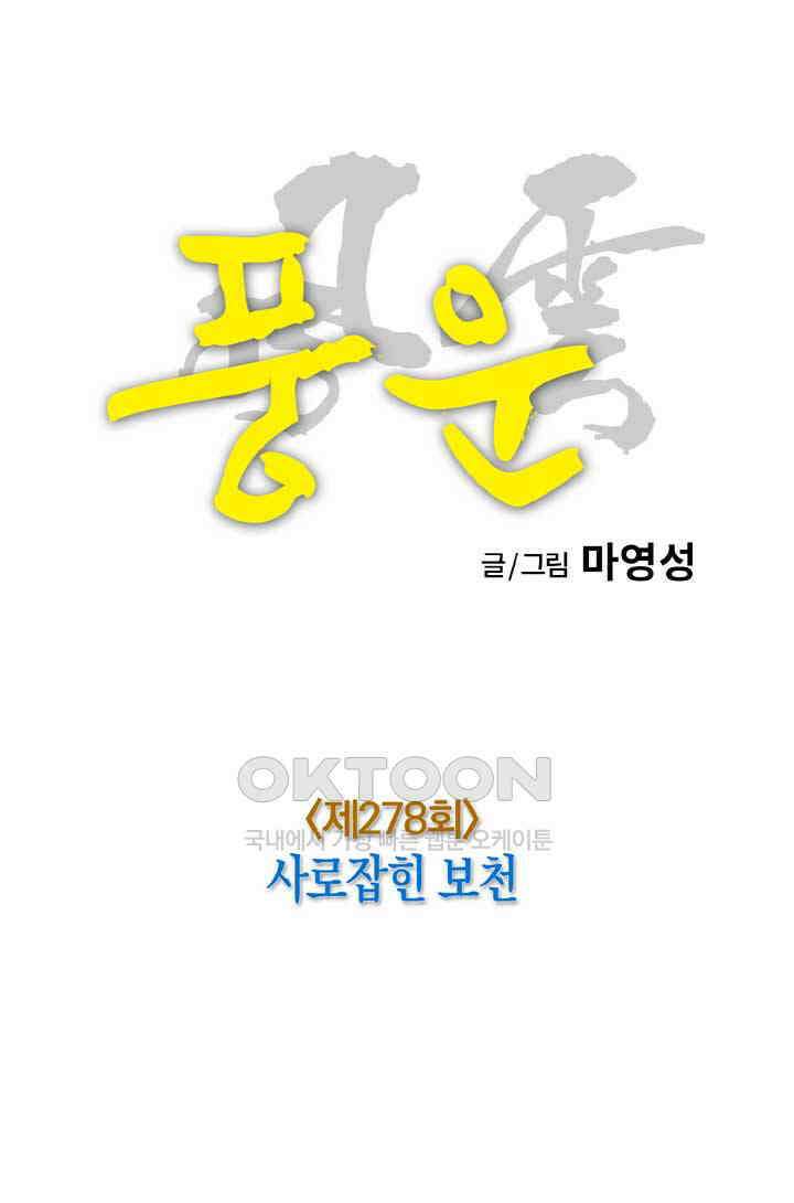 풍운 278화 사로잡힌 보천 20