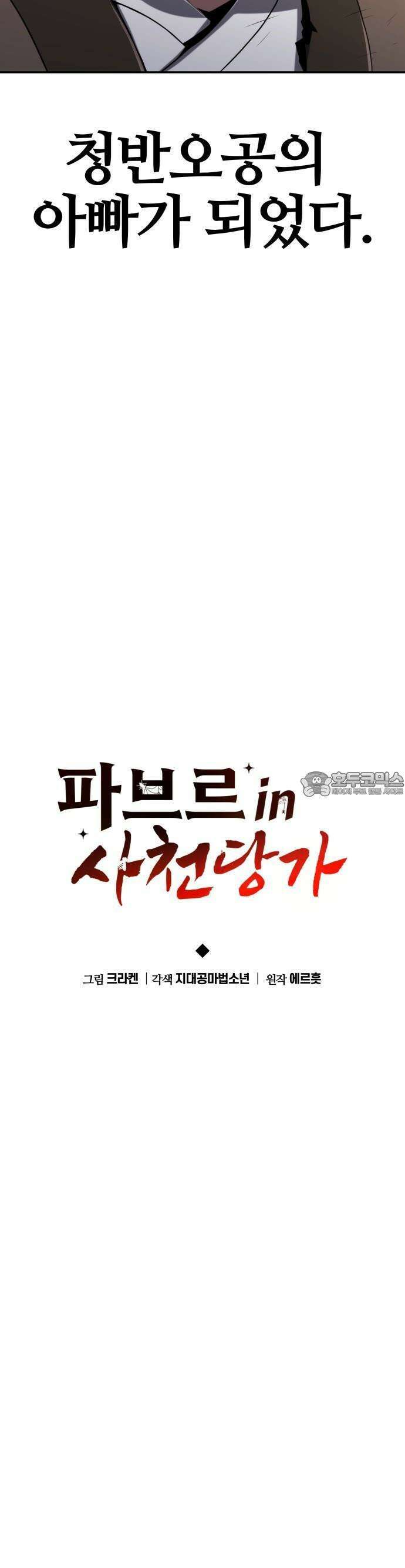 파브르 in 사천당가 3화 : 식구 13
