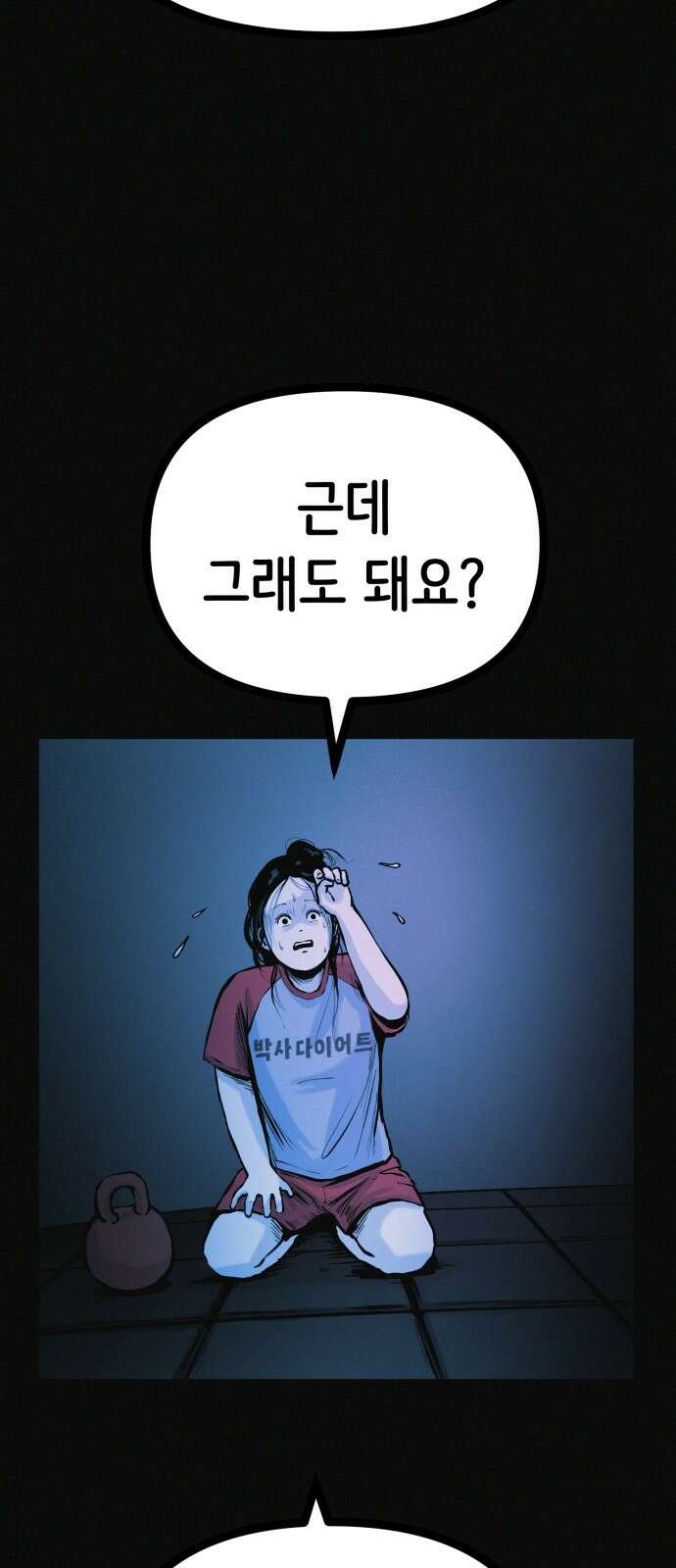 수상한 다이어트 클럽 32화 4