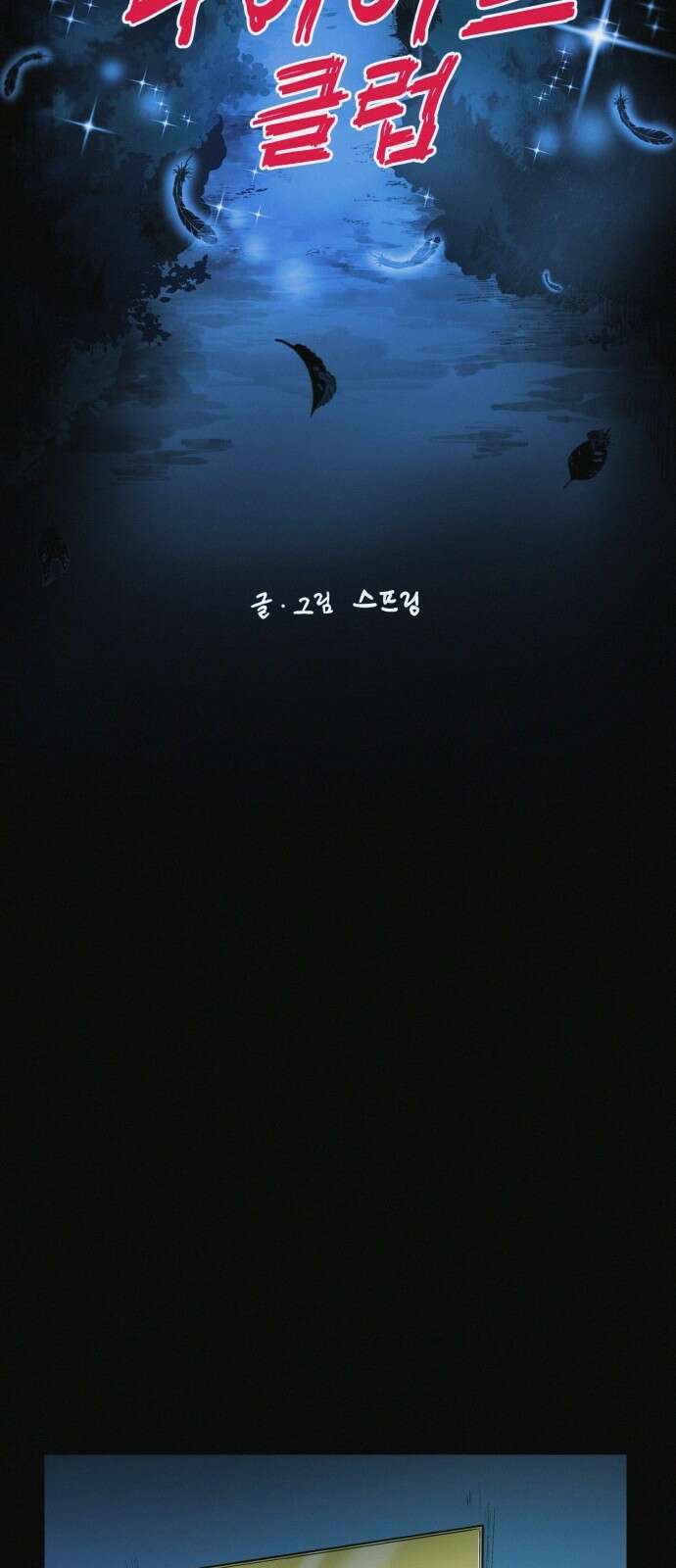 수상한 다이어트 클럽 32화 19