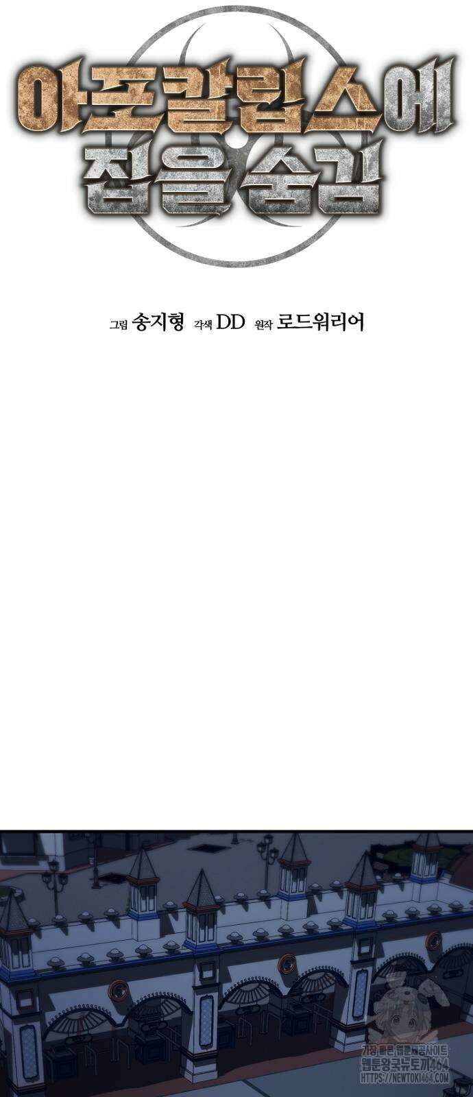 아포칼립스에 집을 숨김 29화 6