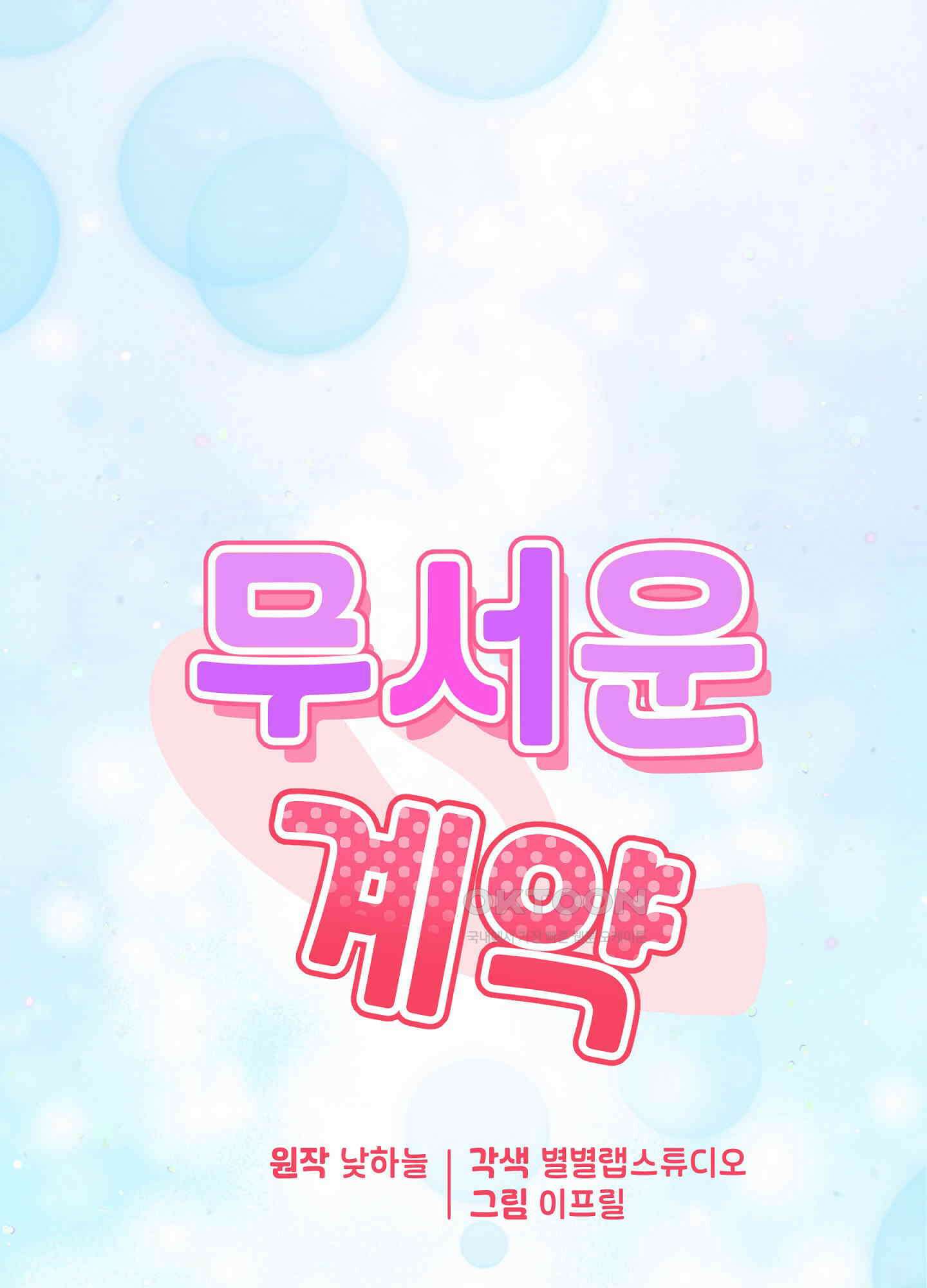 무서운 계약 13화 7