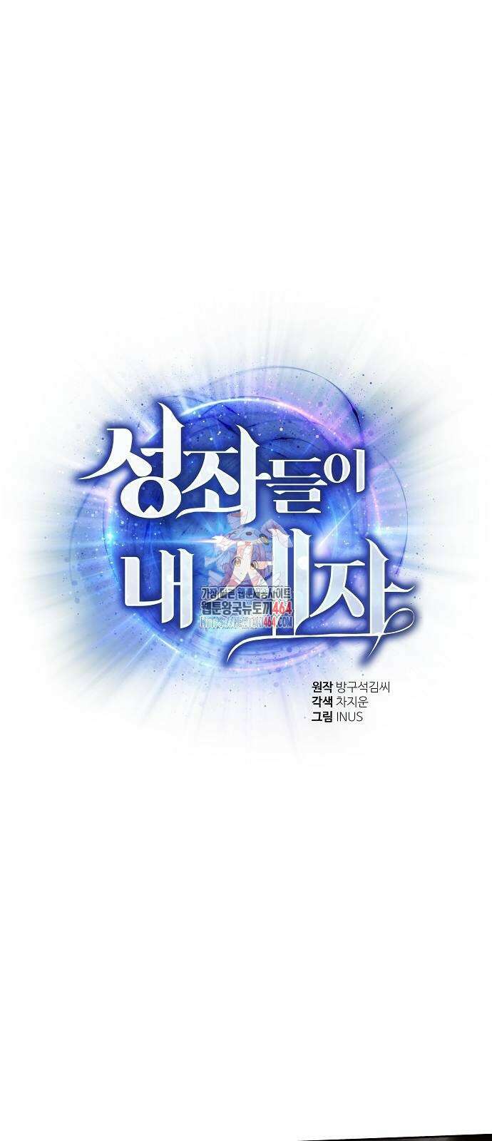 성좌들이 내 제자 92화 1