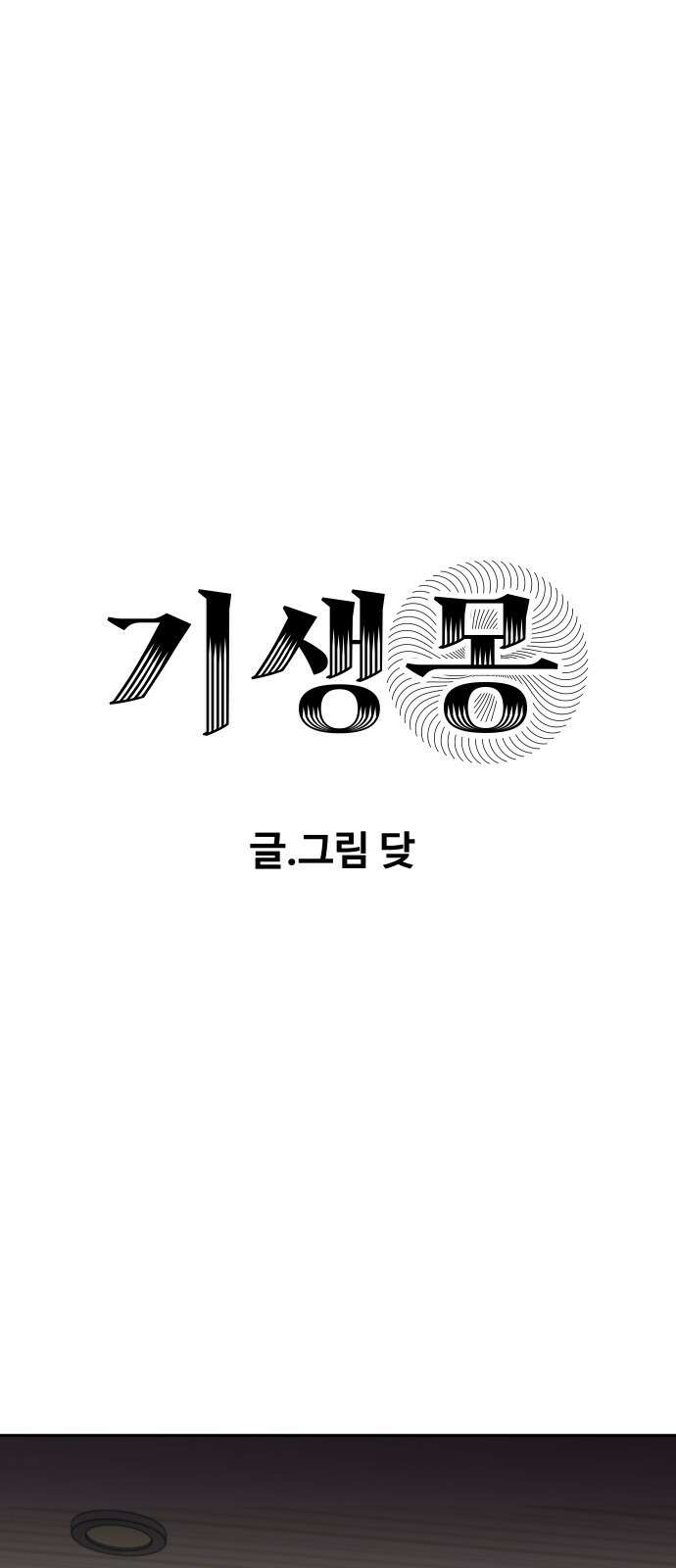 기생몽 21화 1
