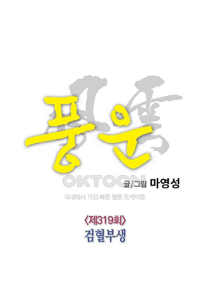 풍운 319화 검혈부생 9