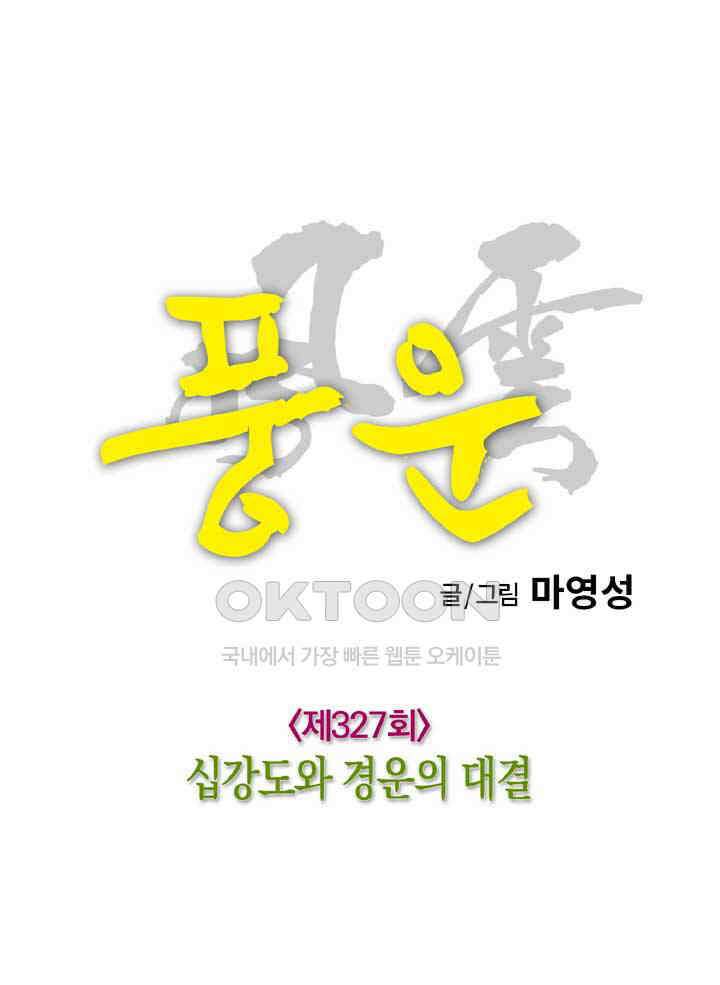 풍운 327화 십강도와 경운의 대결 20