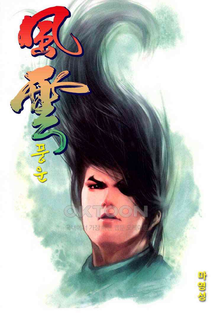 풍운 337화 죽지 않는 대사왕． 눈 산에 묻힌 혼 1