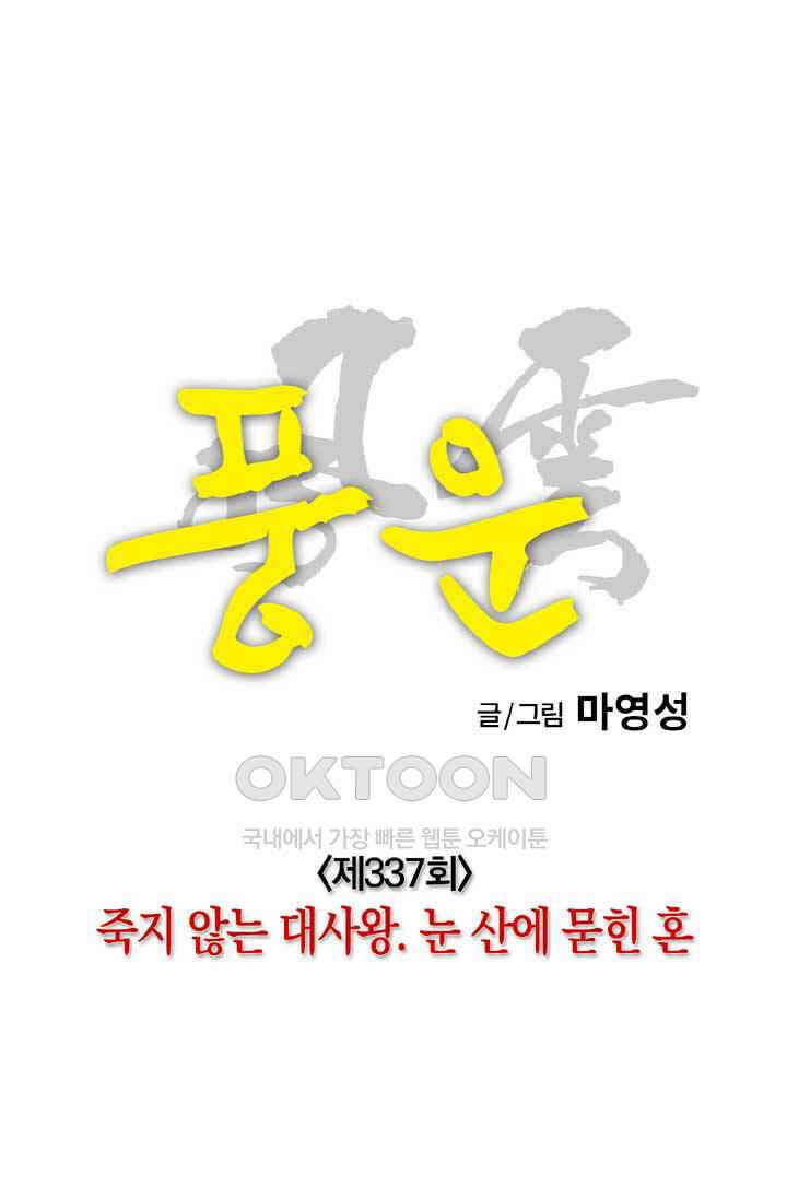 풍운 337화 죽지 않는 대사왕． 눈 산에 묻힌 혼 16