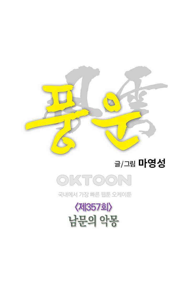 풍운 357화 남문의 악몽 13