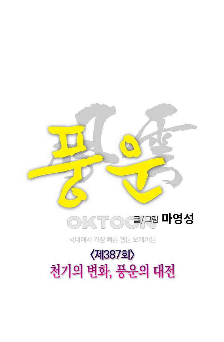 풍운 387화 천기의 변화, 풍운의 대전 7