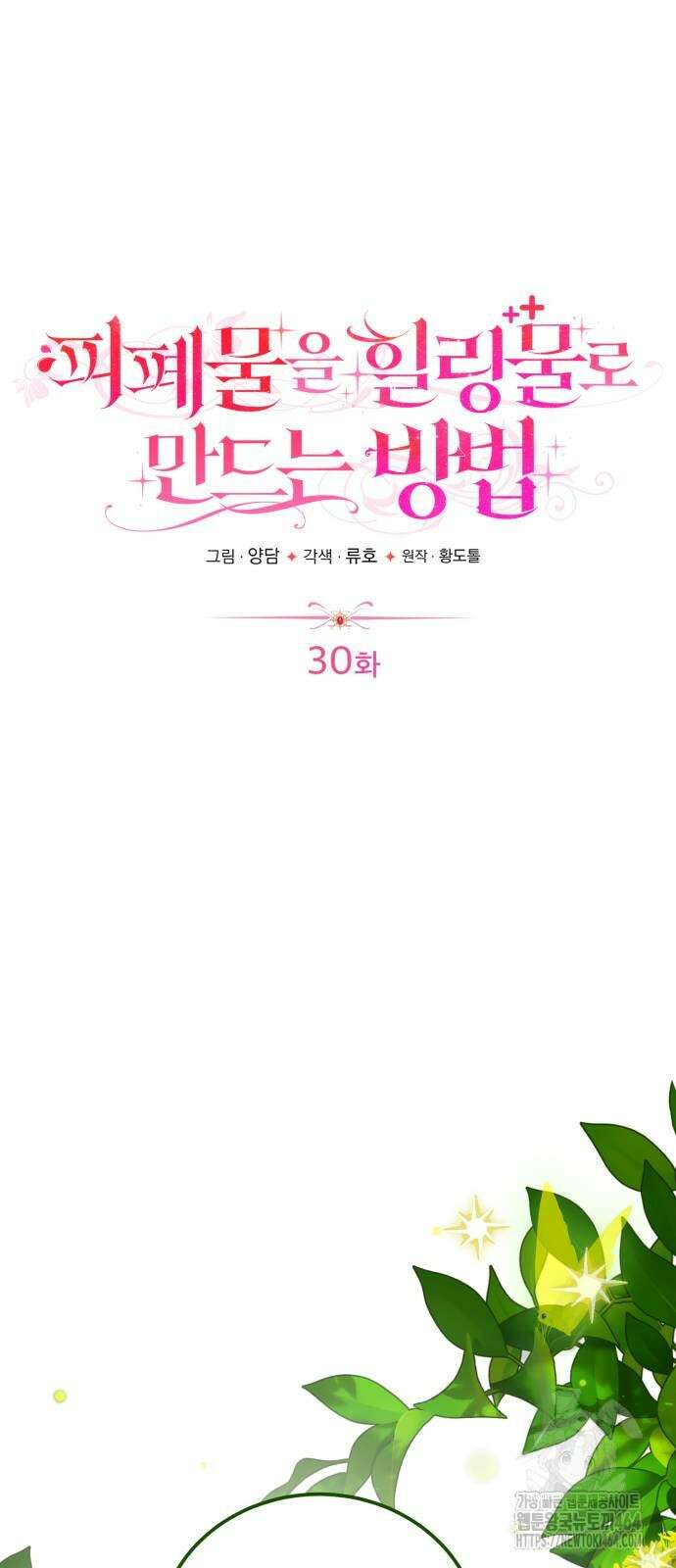피폐물을 힐링물로 만드는 방법 30화 29