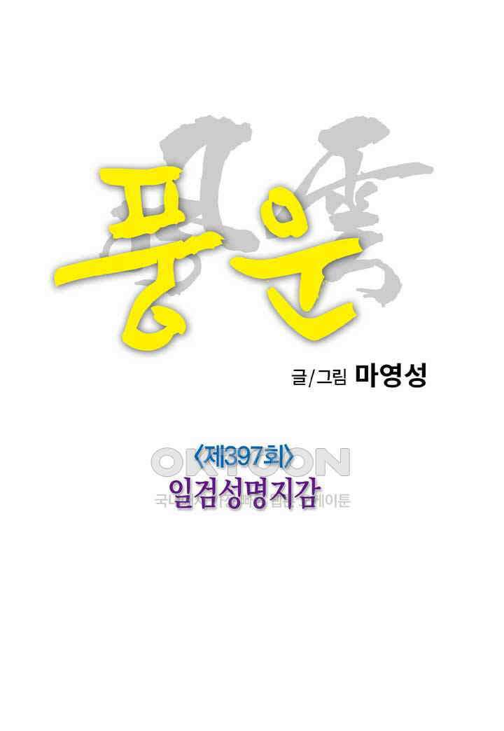 풍운 397화 일검성명지감 6