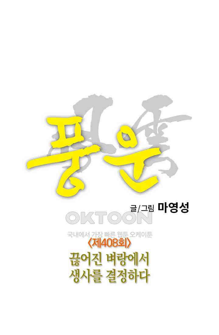 풍운 408화 끊어진 벼랑에서 생사를 결정하다 14