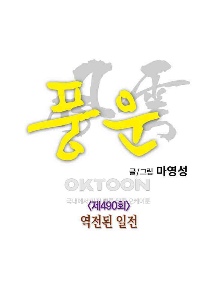 풍운 490화 역전된 일전 10