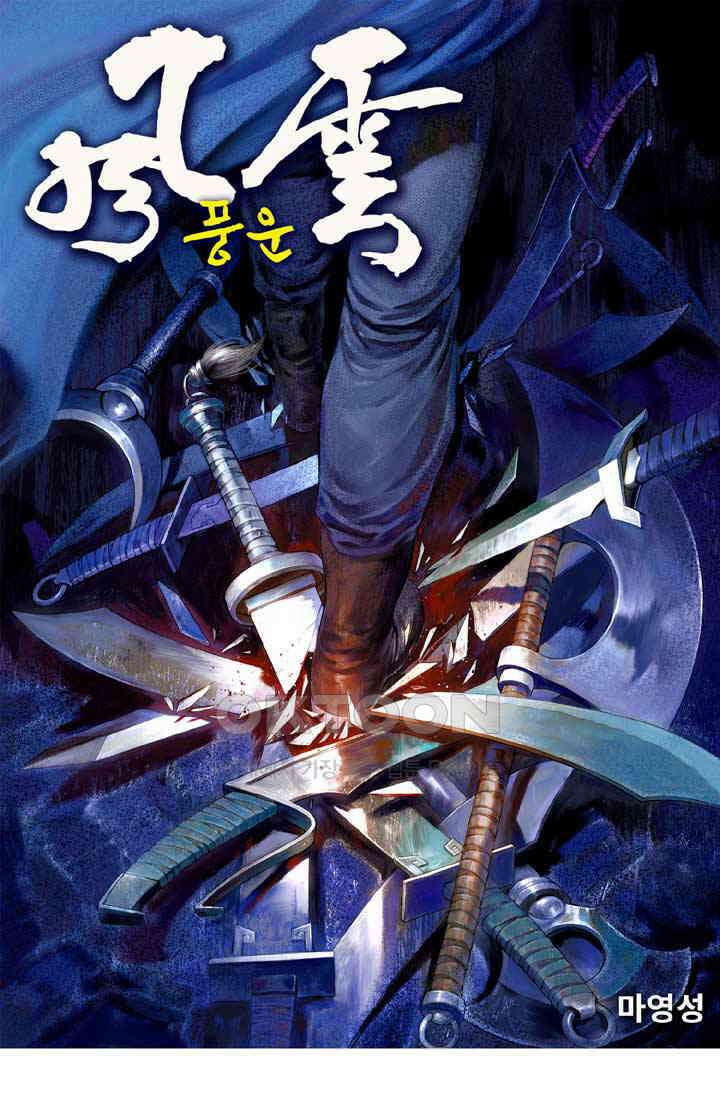 풍운 505화 살도경운 1