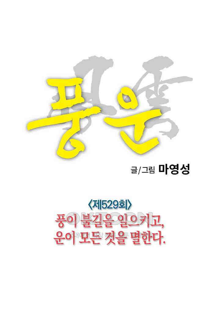 풍운 529화 풍이 불길을 일으키고, 운이 모든 것을 멸한다 21