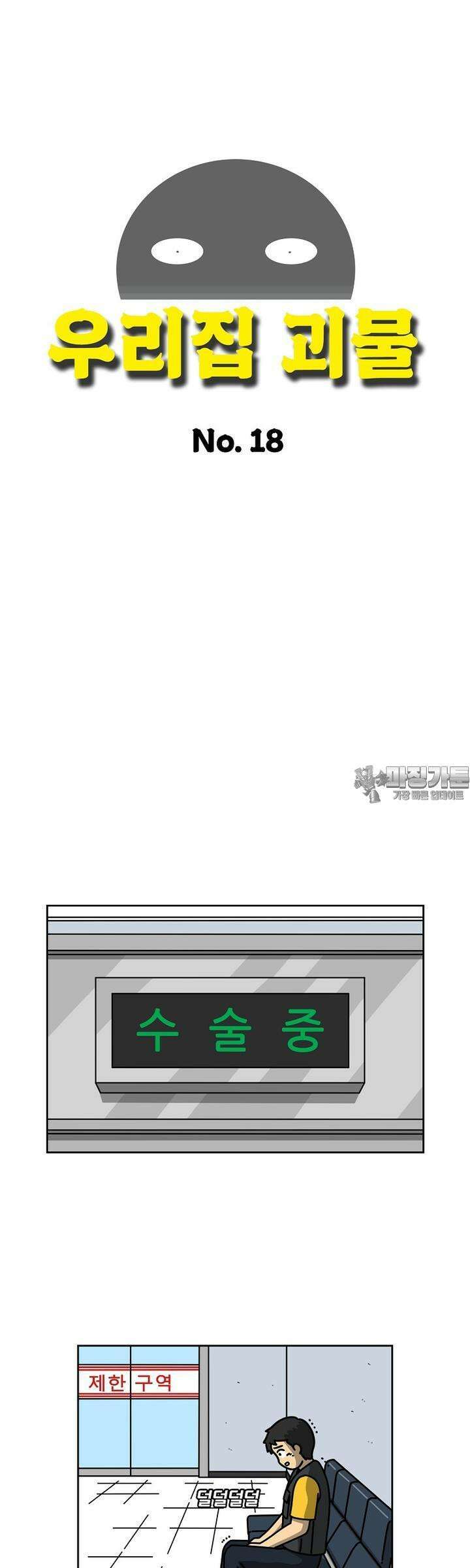 우리집 괴물 18화 3