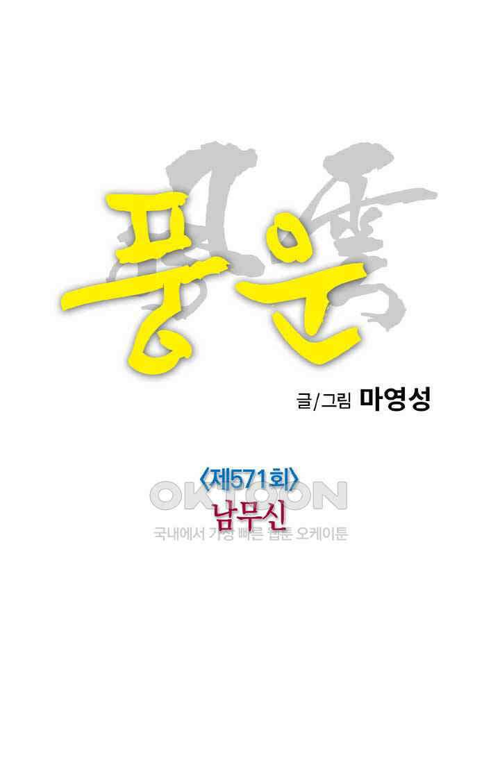 풍운 571화 남무신 8
