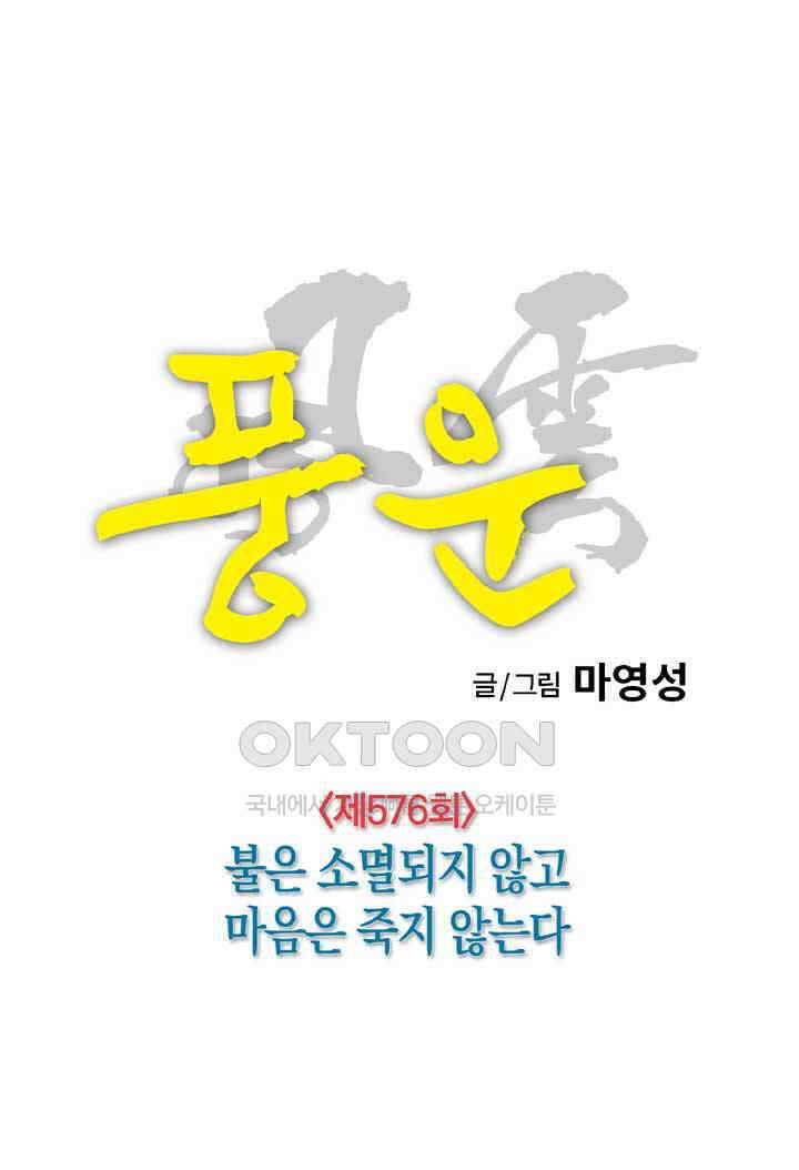 풍운 576화 불은 소멸되지 않고 마음은 죽지 않는다 16