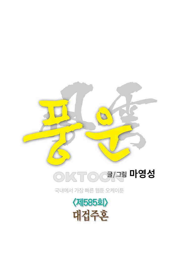 풍운 585화 대겁주혼 25