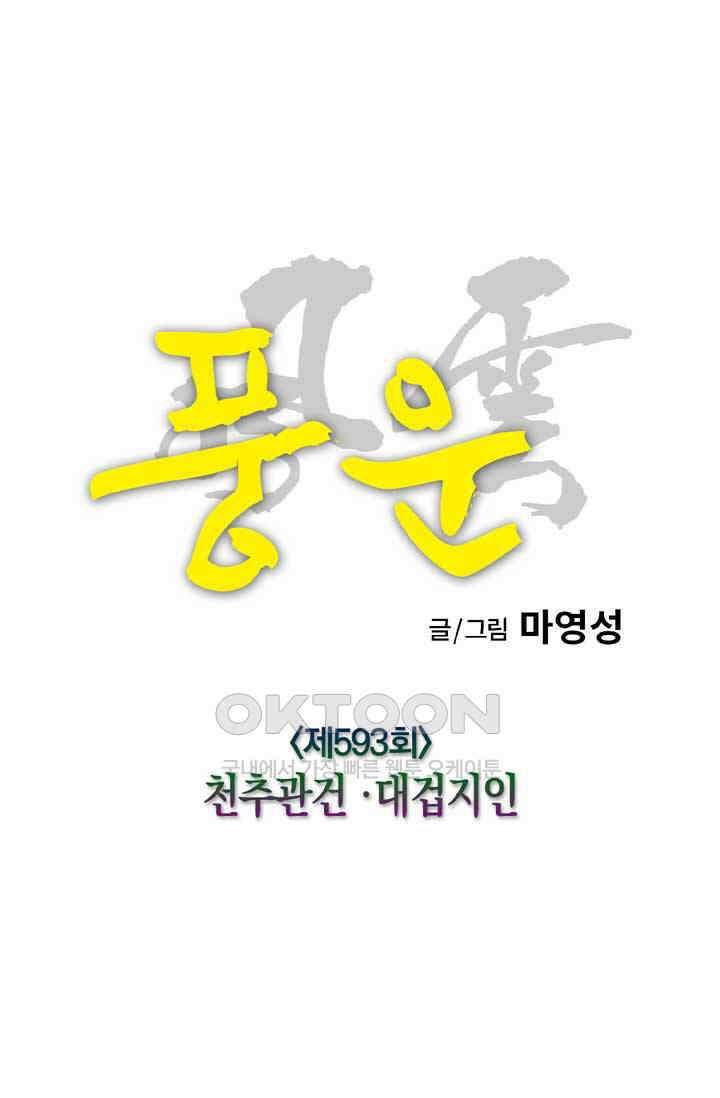 풍운 593화 천추관건 · 대겁지인 9