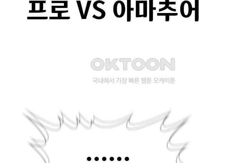 웹소설 최강자들로 게임정복 35화 프로 vs 아무추어 38
