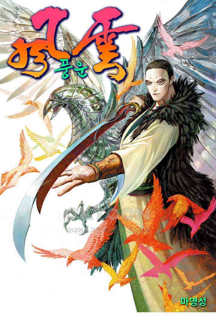 풍운 600화 오금일검 1