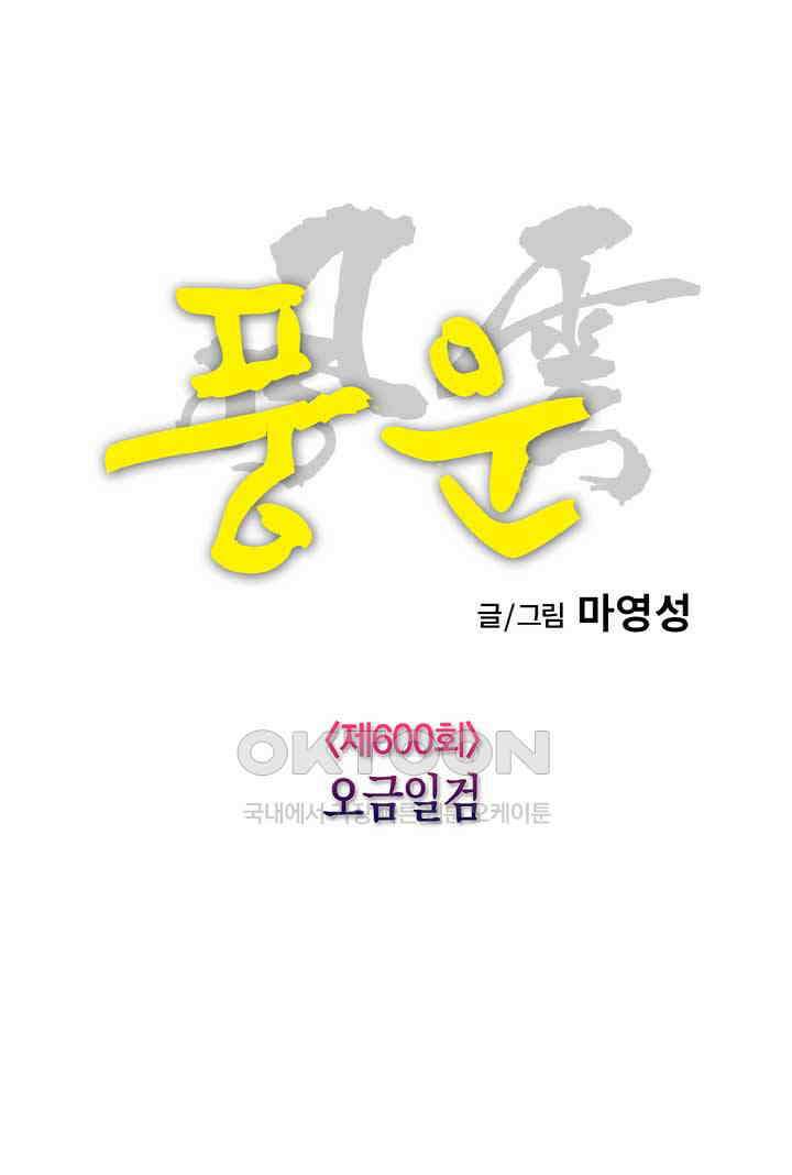 풍운 600화 오금일검 5
