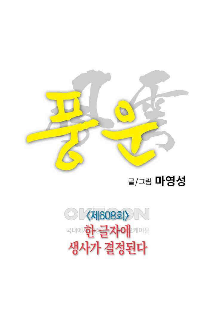 풍운 608화 한 글자에 생사가 결정된다 4