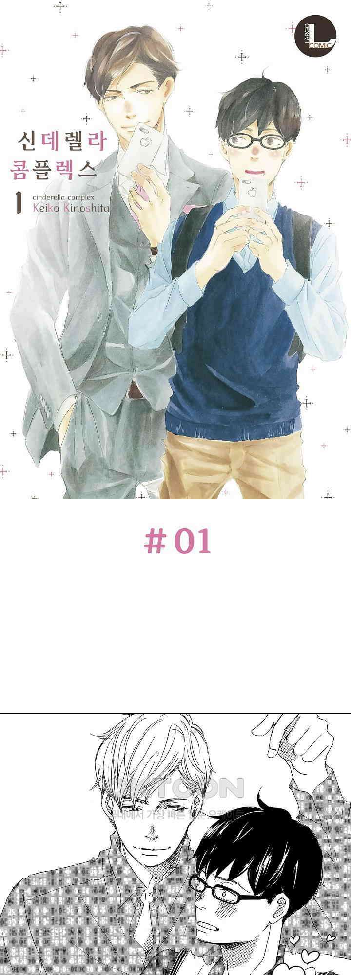 신데렐라 콤플렉스 1화 1