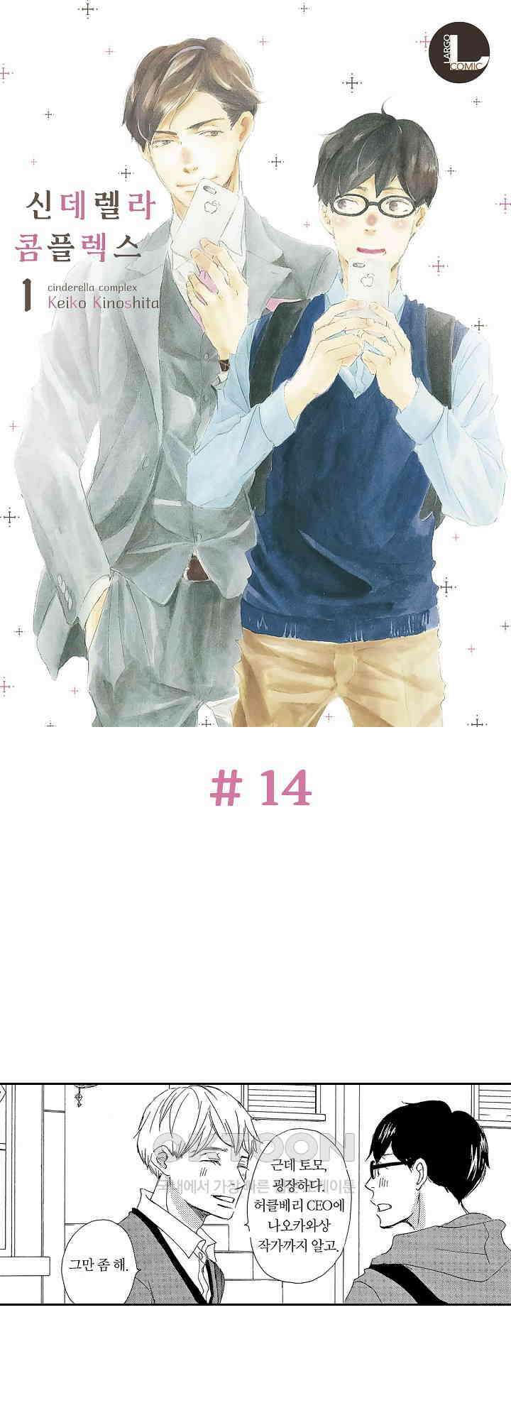 신데렐라 콤플렉스 14화 1