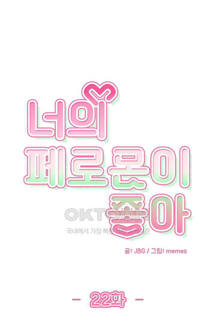 너의 페로몬이 좋아 22화 1