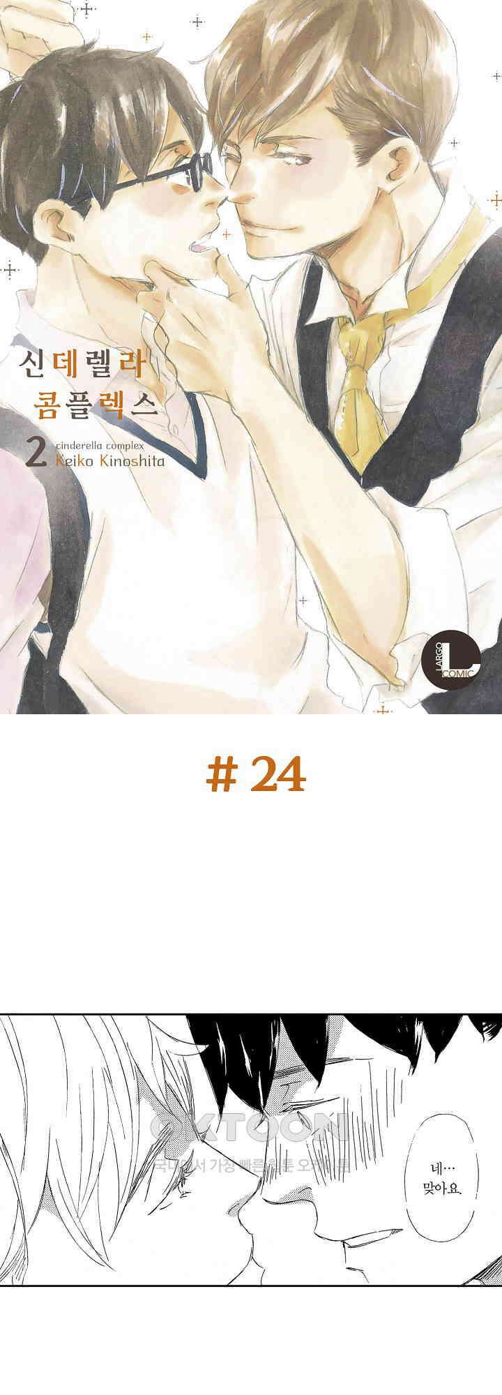 신데렐라 콤플렉스 24화 1