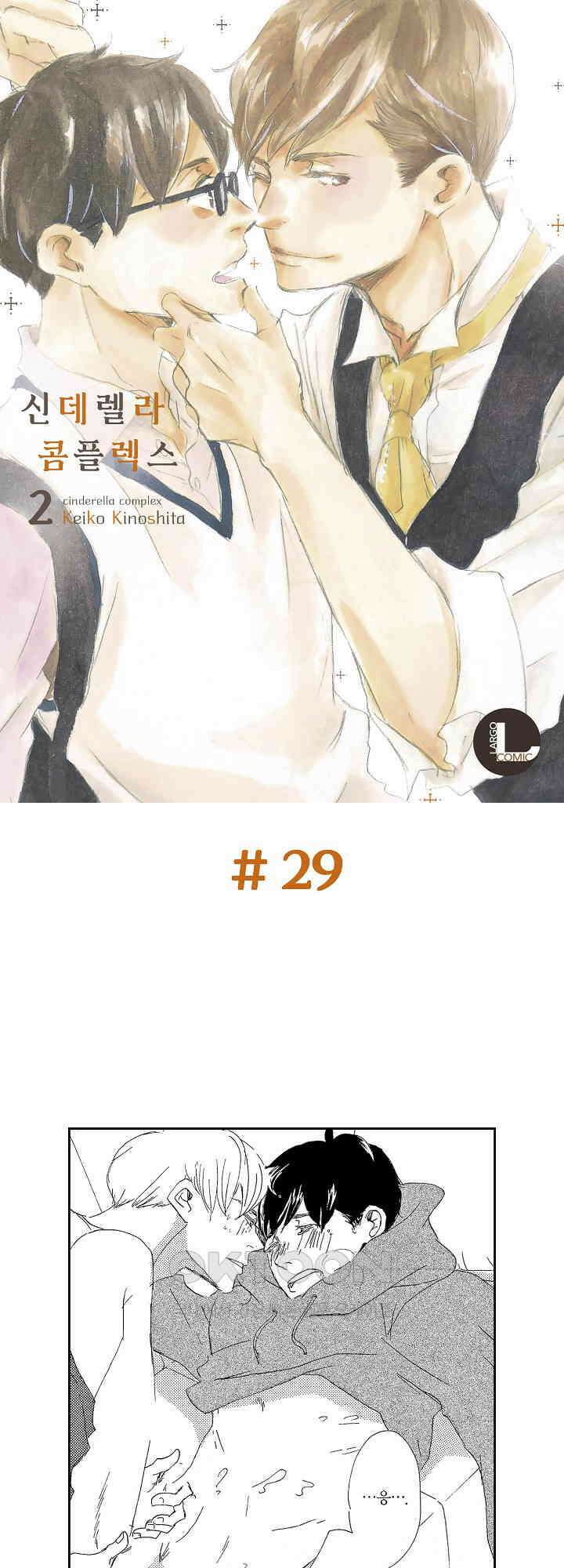 신데렐라 콤플렉스 29화 1