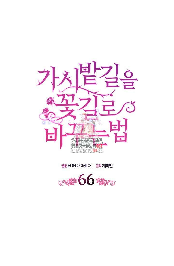 가시밭길을 꽃길로 바꾸는 법 66화 1