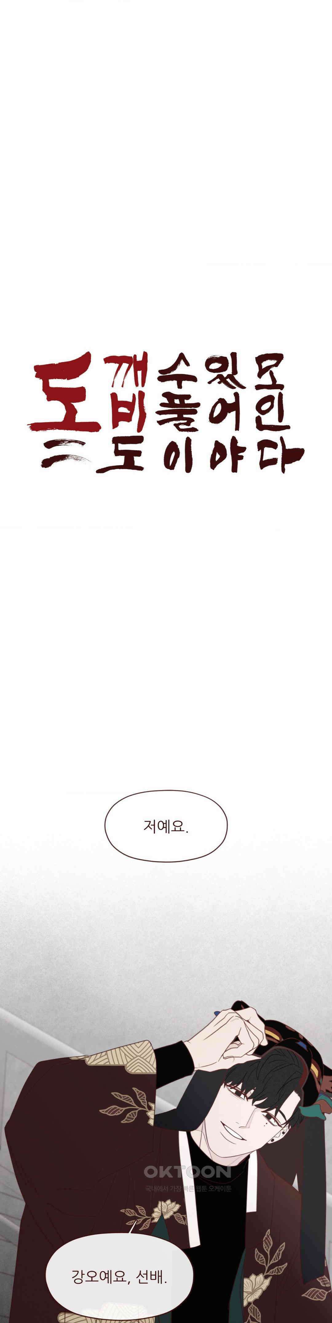 도깨비도 수풀이 있어야 모인다 123화 1