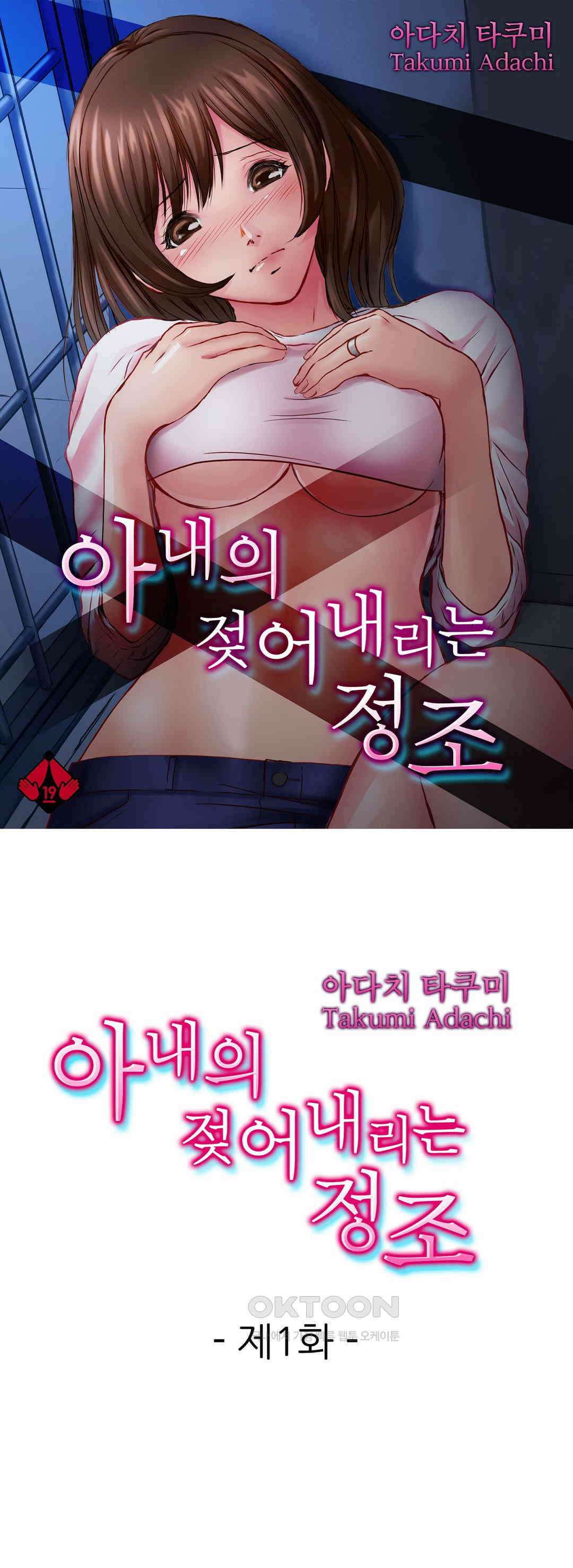 아내의 젖어내리는 정조 1화 1