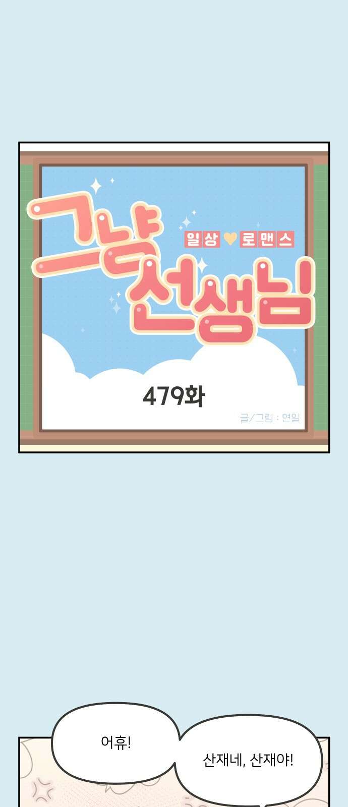 그냥 선생님 192화 1