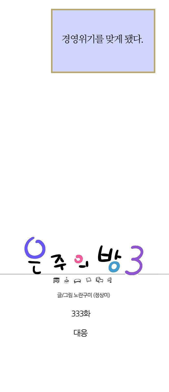 은주의 방  3부333화 대응 11