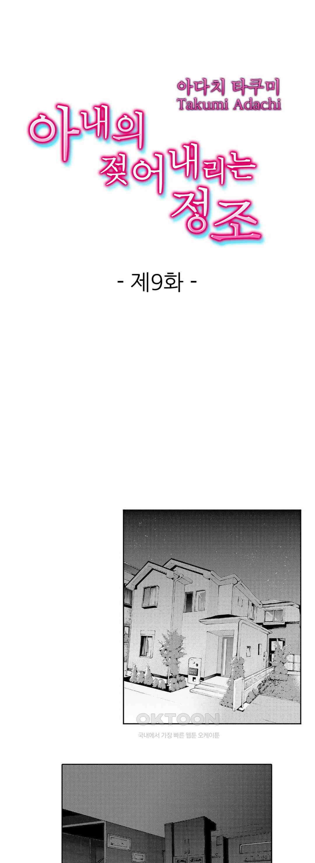 아내의 젖어내리는 정조 9화 1