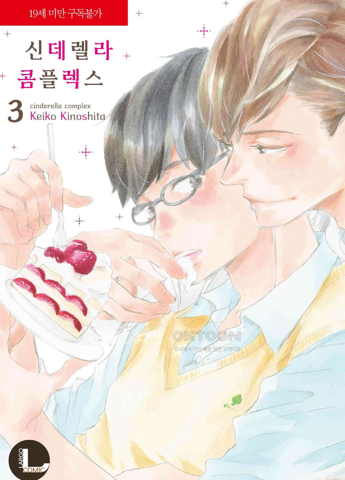 신데렐라 콤플렉스 43화 1