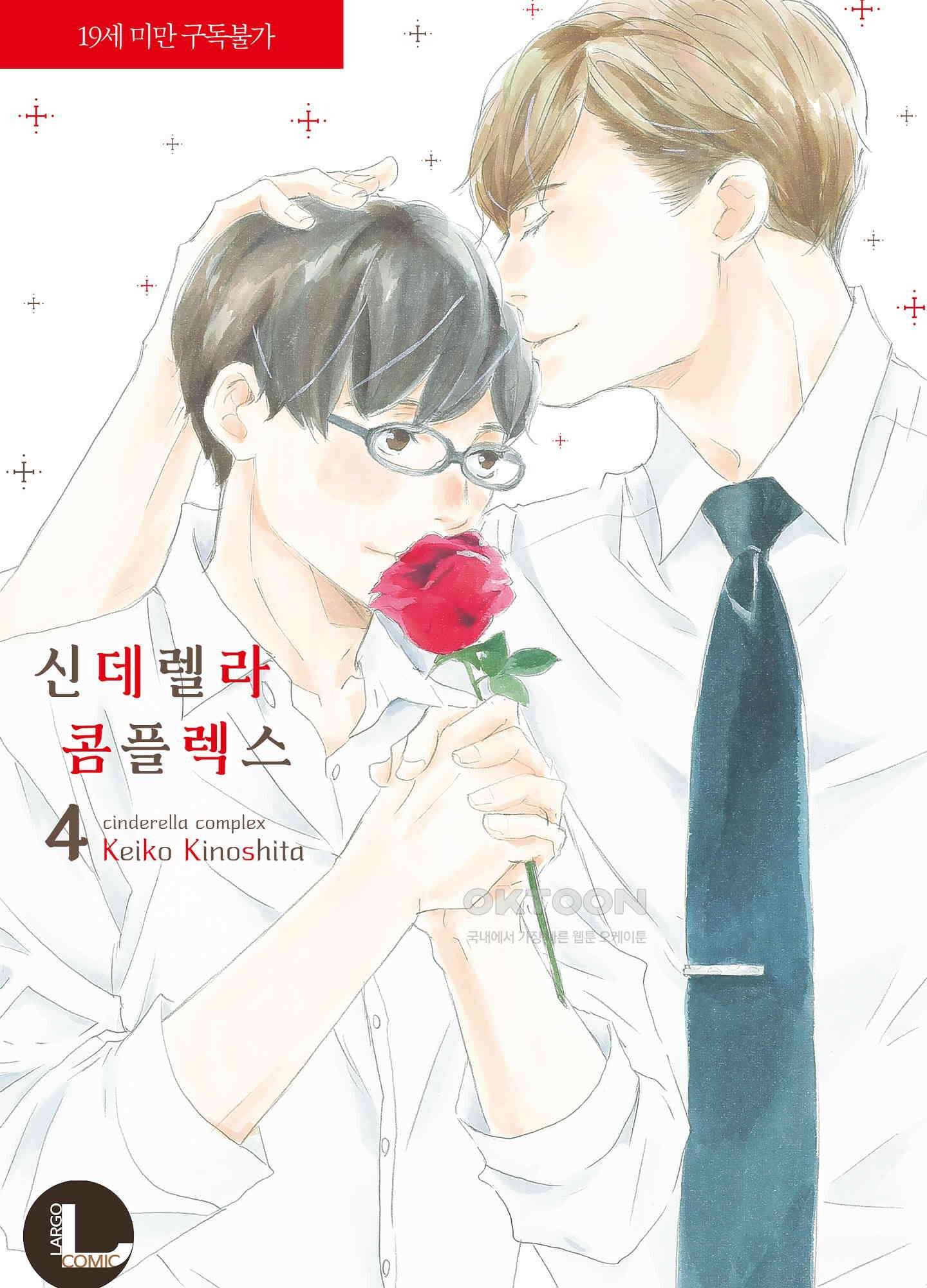 신데렐라 콤플렉스 46화 1