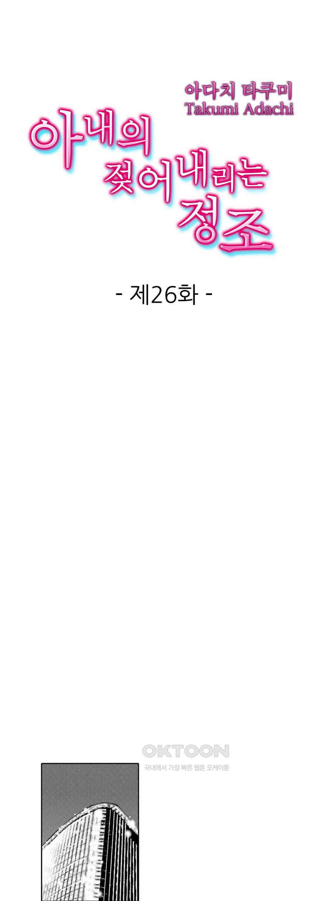 아내의 젖어내리는 정조 26화 1