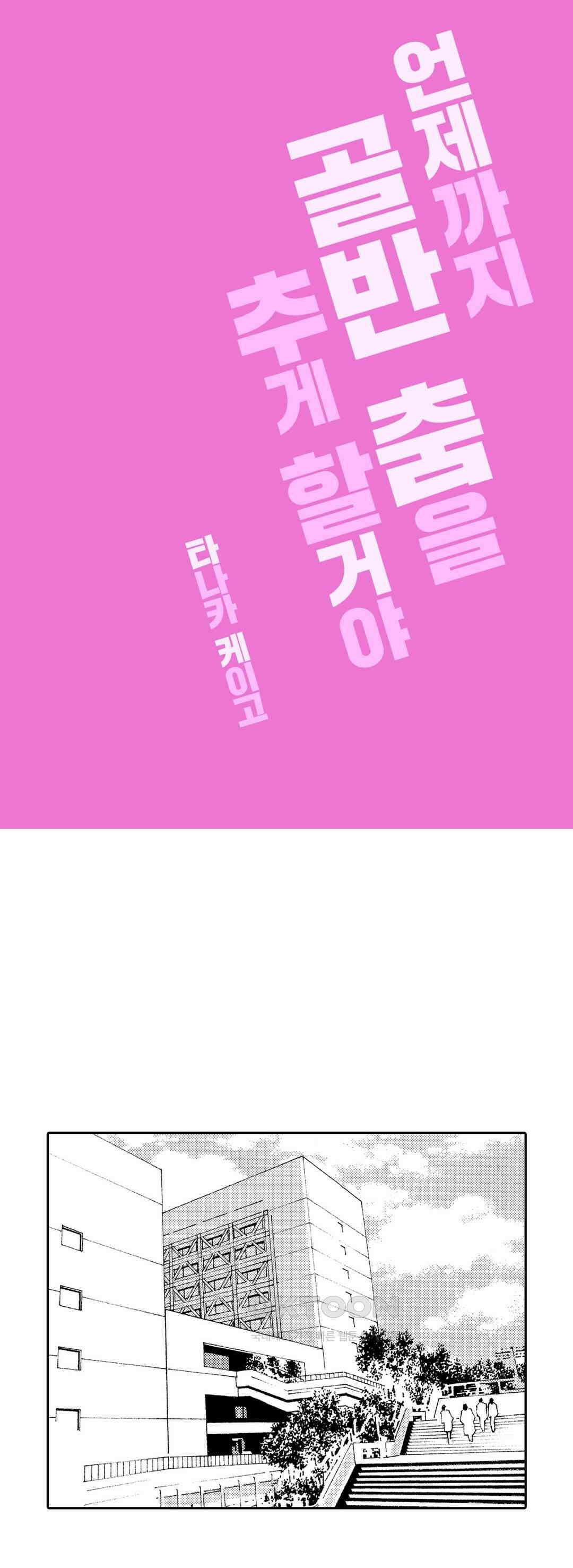 언제까지 골반 춤을 추게 할 거야 29화 1