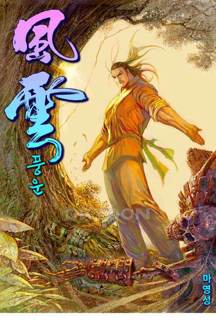 풍운 631화 응겁중생 1